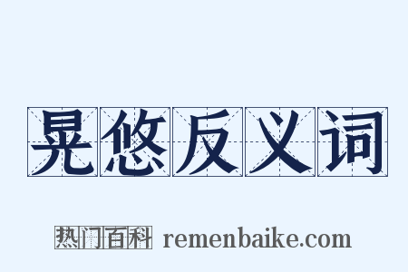 晃悠反义词是什么意思的图片